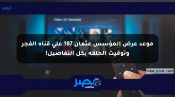 موعد عرض المؤسس عثمان 187 على قناة الفجر وتوقيت الحلقة بكل التفاصيل!